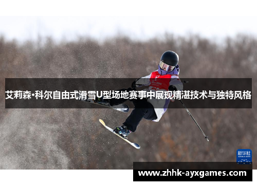 艾莉森·科尔自由式滑雪U型场地赛事中展现精湛技术与独特风格