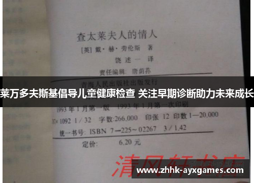 莱万多夫斯基倡导儿童健康检查 关注早期诊断助力未来成长 莱万多夫斯基倡导儿童健康检查 关注早期诊断助力未来成长