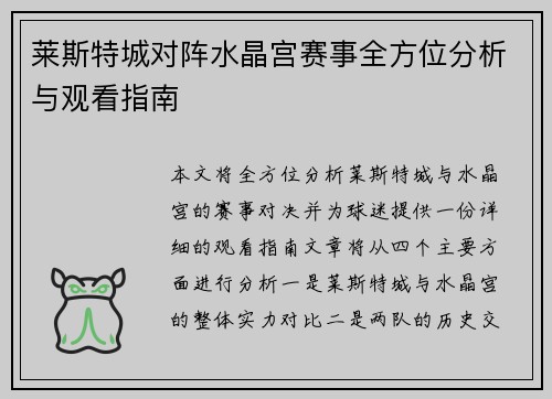 莱斯特城对阵水晶宫赛事全方位分析与观看指南 莱斯特城对阵水晶宫赛事全方位分析与观看指南
