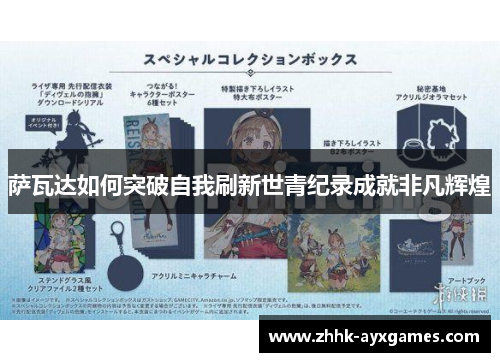 萨瓦达如何突破自我刷新世青纪录成就非凡辉煌 萨瓦达如何突破自我刷新世青纪录成就非凡辉煌