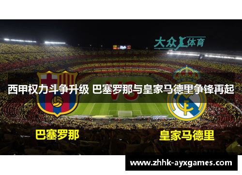 西甲权力斗争升级 巴塞罗那与皇家马德里争锋再起