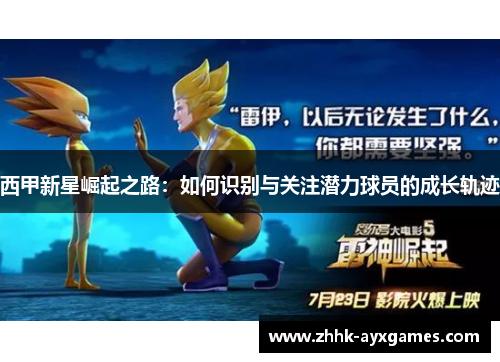 西甲新星崛起之路:如何识别与关注潜力球员的成长轨迹 西甲新星崛起之路:如何识别与关注潜力球员的成长轨迹