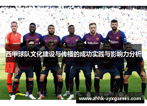 西甲球队文化建设与传播的成功实践与影响力分析