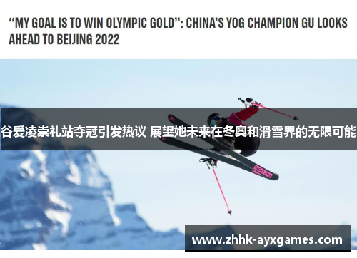 谷爱凌崇礼站夺冠引发热议 展望她未来在冬奥和滑雪界的无限可能 谷爱凌崇礼站夺冠引发热议 展望她未来在冬奥和滑雪界的无限可能