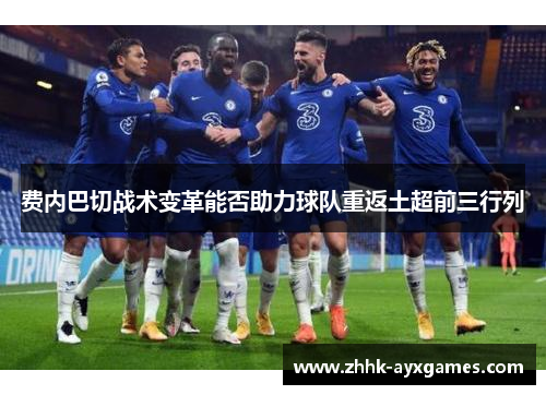 费内巴切战术变革能否助力球队重返土超前三行列