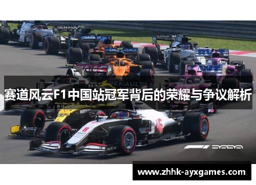 赛道风云F1中国站冠军背后的荣耀与争议解析
