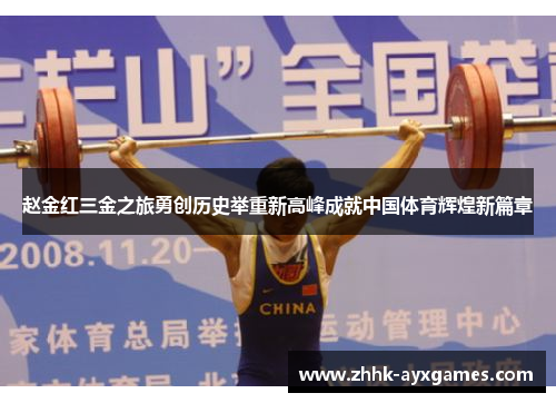 赵金红三金之旅勇创历史举重新高峰成就中国体育辉煌新篇章