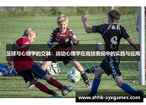 足球与心理学的交融：运动心理学在竞技表现中的实践与应用