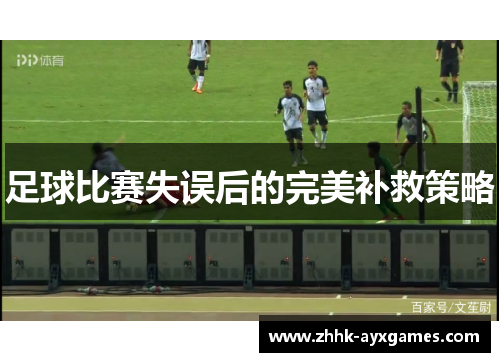 足球比赛失误后的完美补救策略