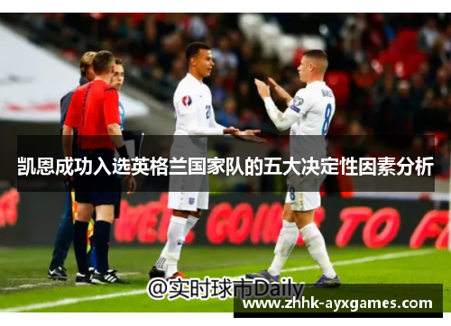凯恩成功入选英格兰国家队的五大决定性因素分析