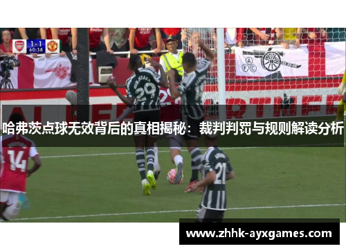 哈弗茨点球无效背后的真相揭秘：裁判判罚与规则解读分析