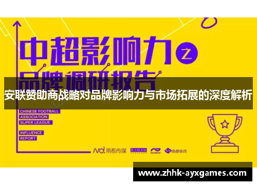 安联赞助商战略对品牌影响力与市场拓展的深度解析