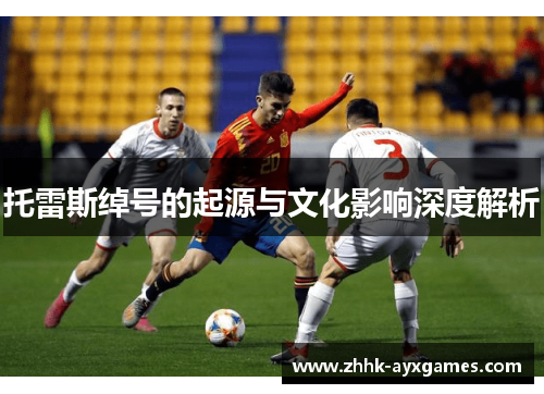 托雷斯绰号的起源与文化影响深度解析