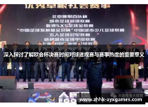 深入探讨了解欧会杯决赛时间对球迷观赛与赛事热度的重要意义