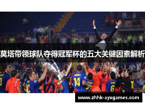 莫塔带领球队夺得冠军杯的五大关键因素解析