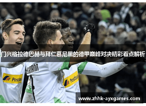 门兴格拉德巴赫与拜仁慕尼黑的德甲巅峰对决精彩看点解析