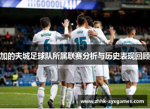 加的夫城足球队所属联赛分析与历史表现回顾 加的夫城足球队所属联赛分析与历史表现回顾