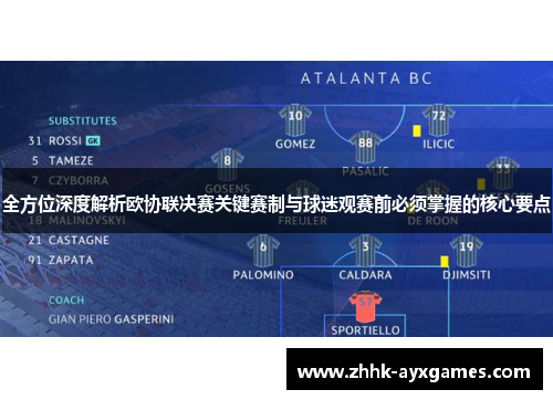 全方位深度解析欧协联决赛关键赛制与球迷观赛前必须掌握的核心要点 全方位深度解析欧协联决赛关键赛制与球迷观赛前必须掌握的核心要点