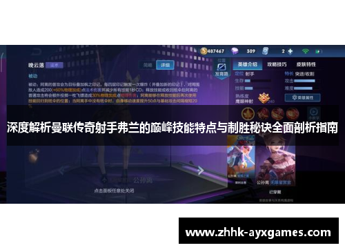 深度解析曼联传奇射手弗兰的巅峰技能特点与制胜秘诀全面剖析指南