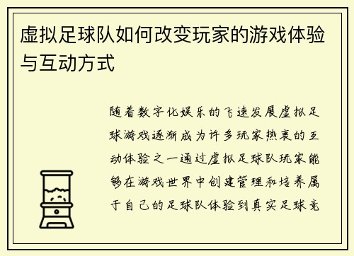 虚拟足球队如何改变玩家的游戏体验与互动方式 虚拟足球队如何改变玩家的游戏体验与互动方式