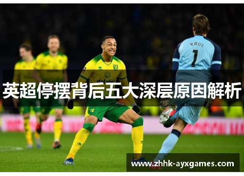 英超停摆背后五大深层原因解析 英超停摆背后五大深层原因解析