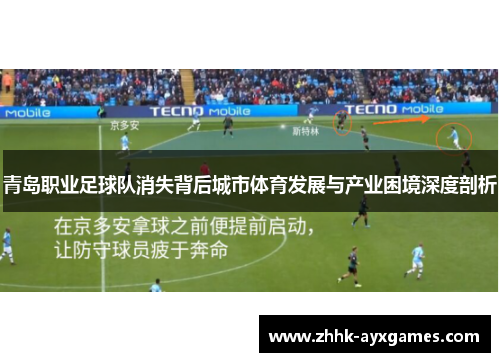 青岛职业足球队消失背后城市体育发展与产业困境深度剖析