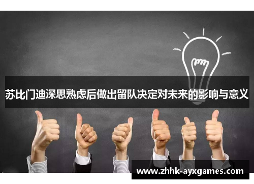 苏比门迪深思熟虑后做出留队决定对未来的影响与意义