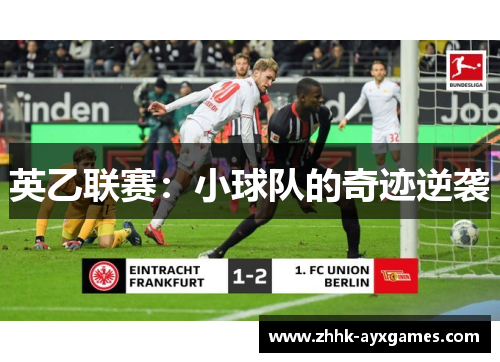 英乙联赛:小球队的奇迹逆袭 英乙联赛:小球队的奇迹逆袭