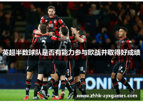 英超半数球队是否有能力参与欧战并取得好成绩