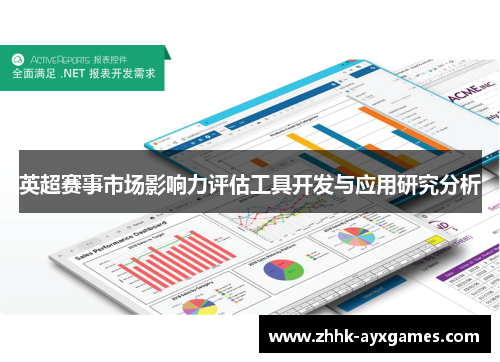 英超赛事市场影响力评估工具开发与应用研究分析