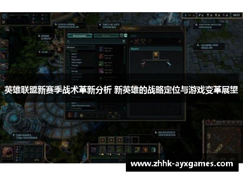 英雄联盟新赛季战术革新分析 新英雄的战略定位与游戏变革展望