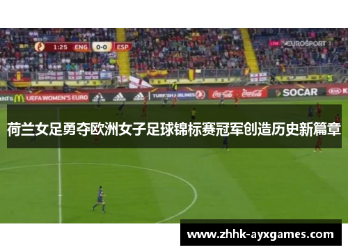 荷兰女足勇夺欧洲女子足球锦标赛冠军创造历史新篇章