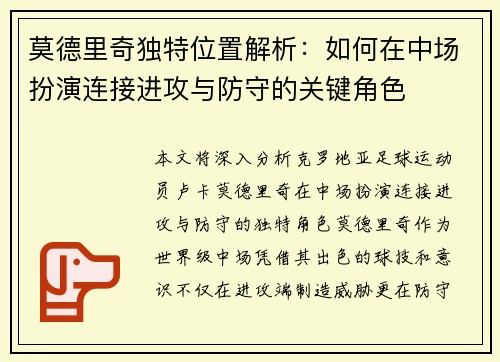 莫德里奇独特位置解析:如何在中场扮演连接进攻与防守的关键角色 莫德里奇独特位置解析:如何在中场扮演连接进攻与防守的关键角色