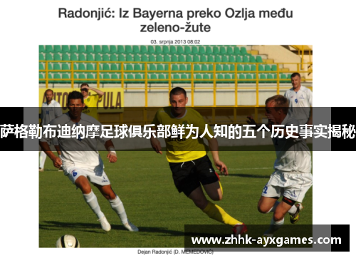 萨格勒布迪纳摩足球俱乐部鲜为人知的五个历史事实揭秘