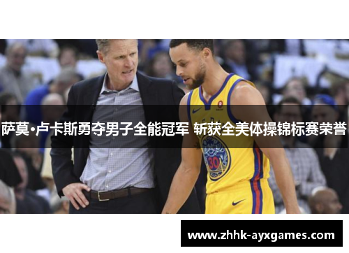 萨莫·卢卡斯勇夺男子全能冠军 斩获全美体操锦标赛荣誉