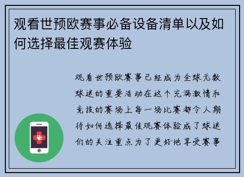 观看世预欧赛事必备设备清单以及如何选择最佳观赛体验