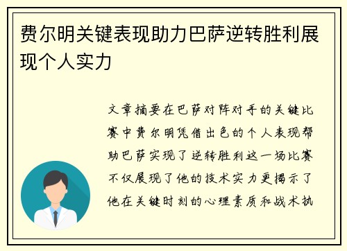 费尔明关键表现助力巴萨逆转胜利展现个人实力