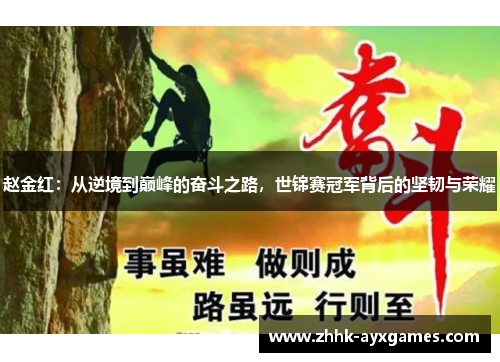 赵金红：从逆境到巅峰的奋斗之路，世锦赛冠军背后的坚韧与荣耀