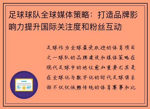 足球球队全球媒体策略：打造品牌影响力提升国际关注度和粉丝互动