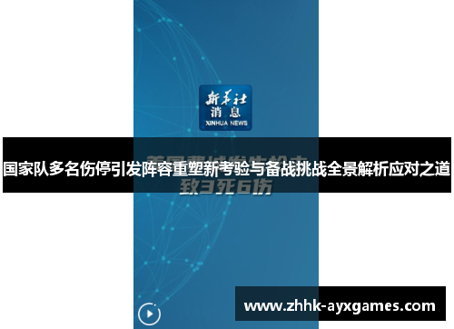 国家队多名伤停引发阵容重塑新考验与备战挑战全景解析应对之道