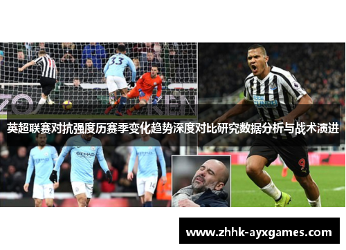 英超联赛对抗强度历赛季变化趋势深度对比研究数据分析与战术演进 英超联赛对抗强度历赛季变化趋势深度对比研究数据分析与战术演进