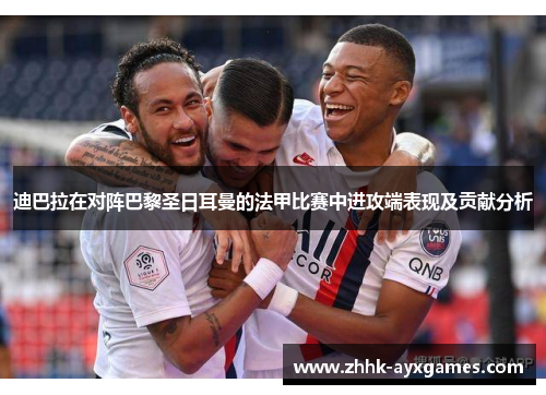 迪巴拉在对阵巴黎圣日耳曼的法甲比赛中进攻端表现及贡献分析