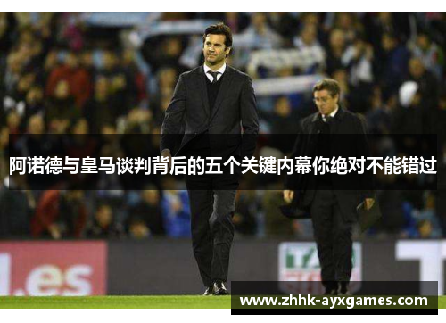 阿诺德与皇马谈判背后的五个关键内幕你绝对不能错过 阿诺德与皇马谈判背后的五个关键内幕你绝对不能错过