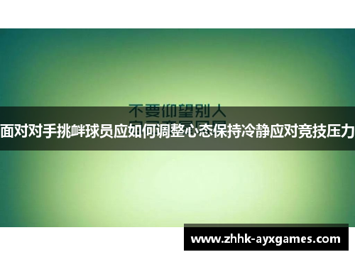 面对对手挑衅球员应如何调整心态保持冷静应对竞技压力