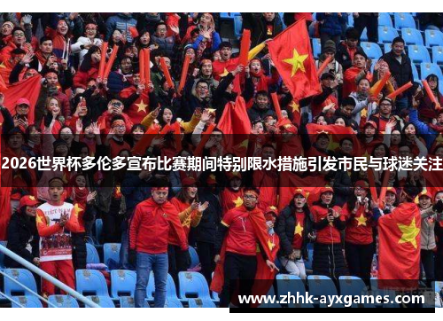 2026世界杯多伦多宣布比赛期间特别限水措施引发市民与球迷关注