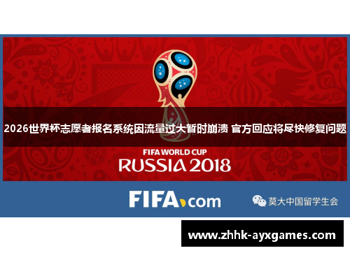 2026世界杯志愿者报名系统因流量过大暂时崩溃 官方回应将尽快修复问题