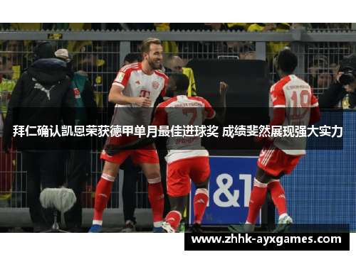 拜仁确认凯恩荣获德甲单月最佳进球奖 成绩斐然展现强大实力