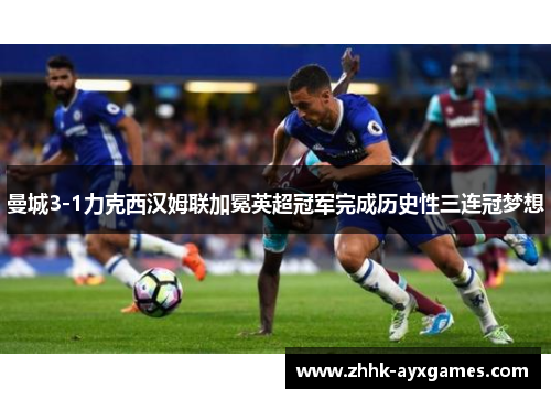 曼城3-1力克西汉姆联加冕英超冠军完成历史性三连冠梦想