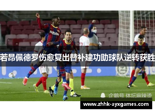 若昂佩德罗伤愈复出替补建功助球队逆转获胜