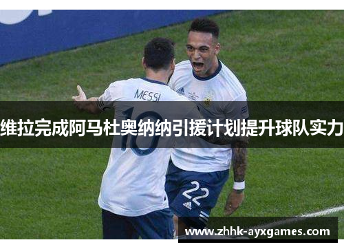 维拉完成阿马杜奥纳纳引援计划提升球队实力 维拉完成阿马杜奥纳纳引援计划提升球队实力